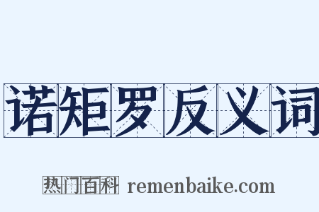 诺矩罗反义词是什么意思的图片